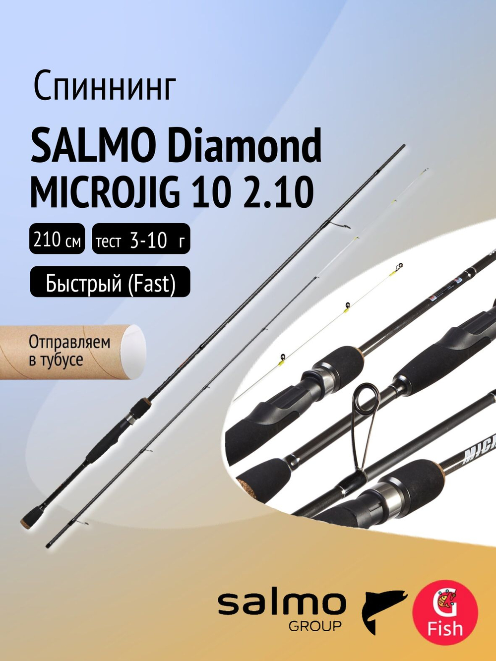 Спиннинг для рыбалки Salmo Diamond MICROJIG 10 2.10, рабочая длина 210см, вес 95гр