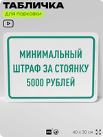 Табличка для парковки "Минимальный штраф за стоянку 5000 руб", для дома, офиса, организаций, 40х30 см, Silver Plane x Айдентика Технолоджи