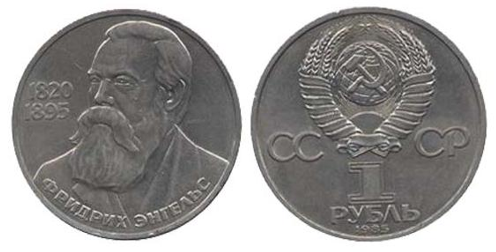 1 рубль 165 лет со дня рождения Фридриха Энгельса 1985 г.