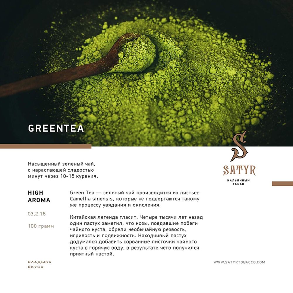 Satyr GreenTea (Зеленый Чай) 100 гр.