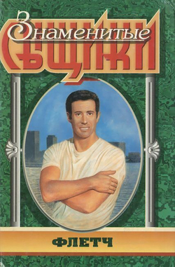 Знаменитые сыщики (комплект из 19-ти книг)