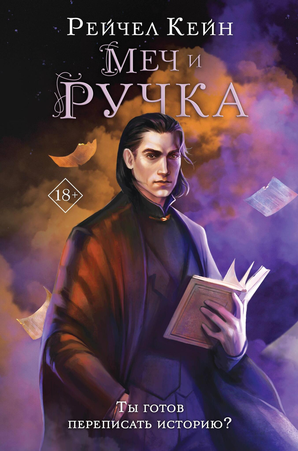 Меч и ручка (Цикл Великая библиотека #5)