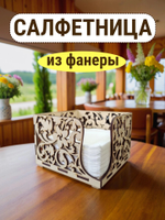 Салфетница с узорами из фанеры