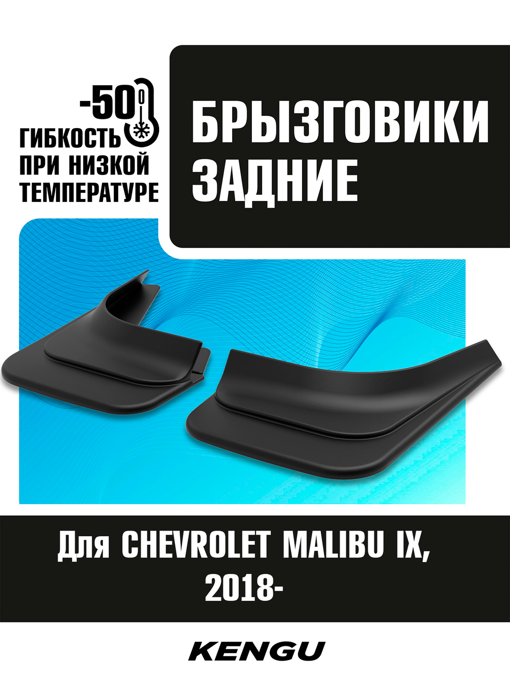 Брызговики задние универсальные для CHEVROLET MALIBU IX рестайлинг (2018-н.в.)