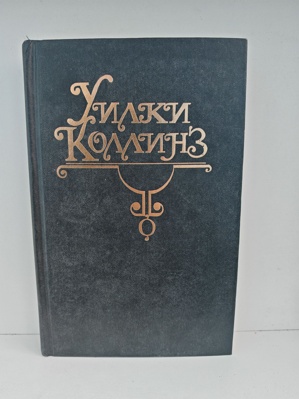 Уилки Коллинз. Собрание сочинений в 10 томах. Том 2. Женщина в белом