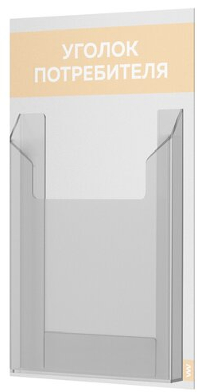 Уголок потребителя Мини, стенд белый со светло-бежевым, серия Base Light Color, Айдентика Технолоджи