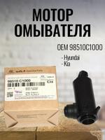 Мотор омывателя 98510C1000 для Hyundai Solaris, KIA Rio