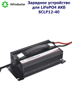 Зарядное устройство для LiFePO4 АКБ SCLP12-40 (12В / 40А / 20-480Ач)