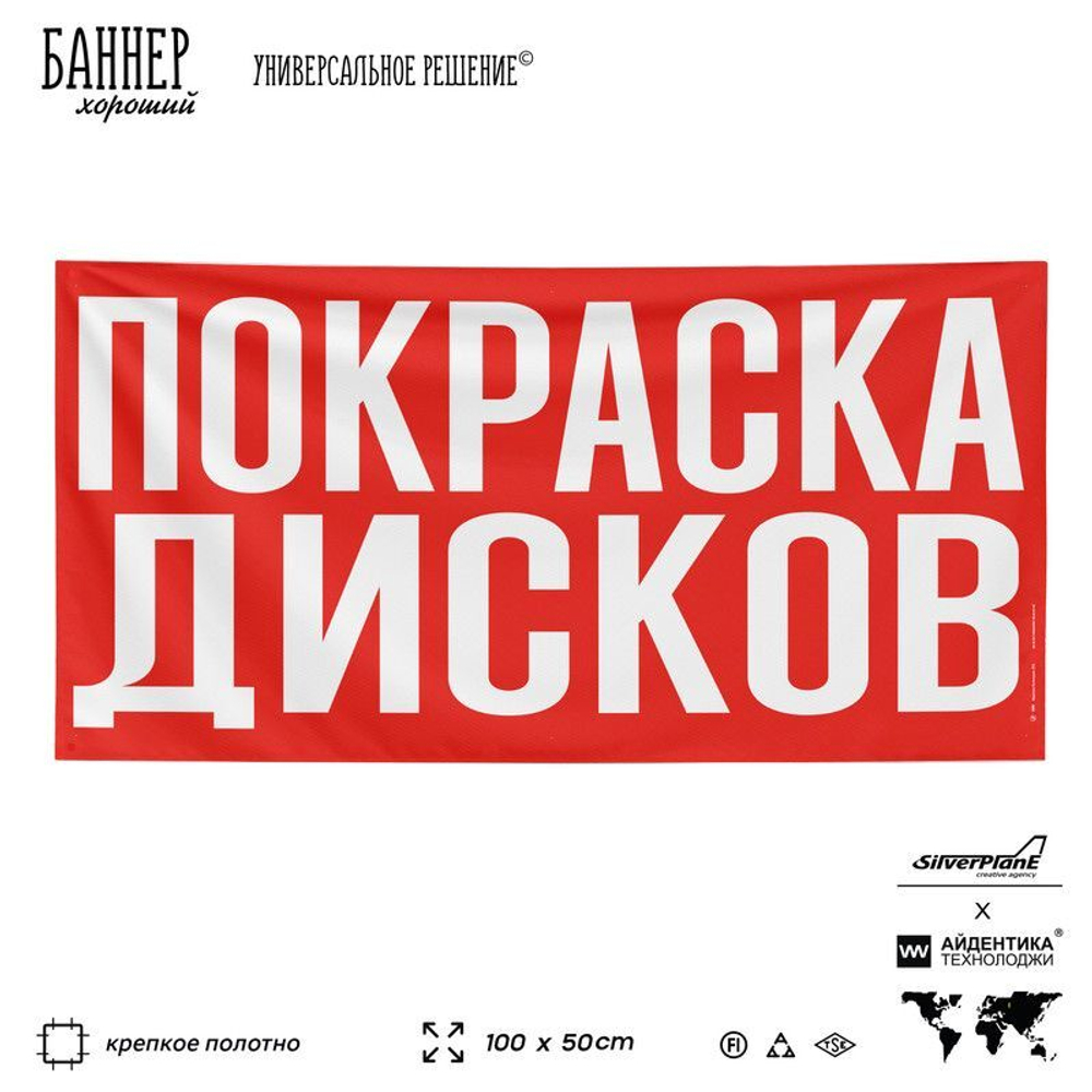 Рекламная вывеска баннер ПОКРАСКА ДИСКОВ, для автосервиса, SIlverPlane x Айдентика Технолоджи