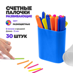 Набор счетных палочек MC-Basir, 30шт в пенале, цветные ассорти, для обучения счету ребенка и развитию мелкой моторики