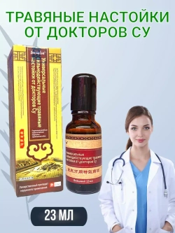 Сильнодействующие универсал. травяные настойки докторов Су