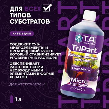 Удобрение минеральное для жесткой воды Terra Aquatica TriPart Micro HW 1 л