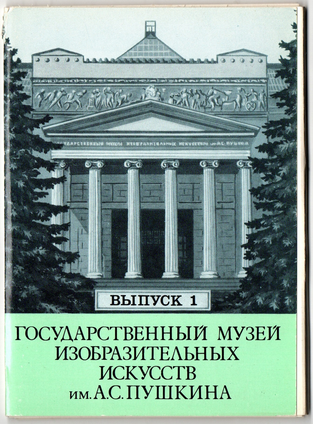 Выпуск 1. Полный набор 12 Открыток Государственный Музей Искусств Имени А. С. Пушкина. Живопись