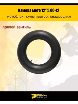 Камера мотоблок 12" 5,00-12