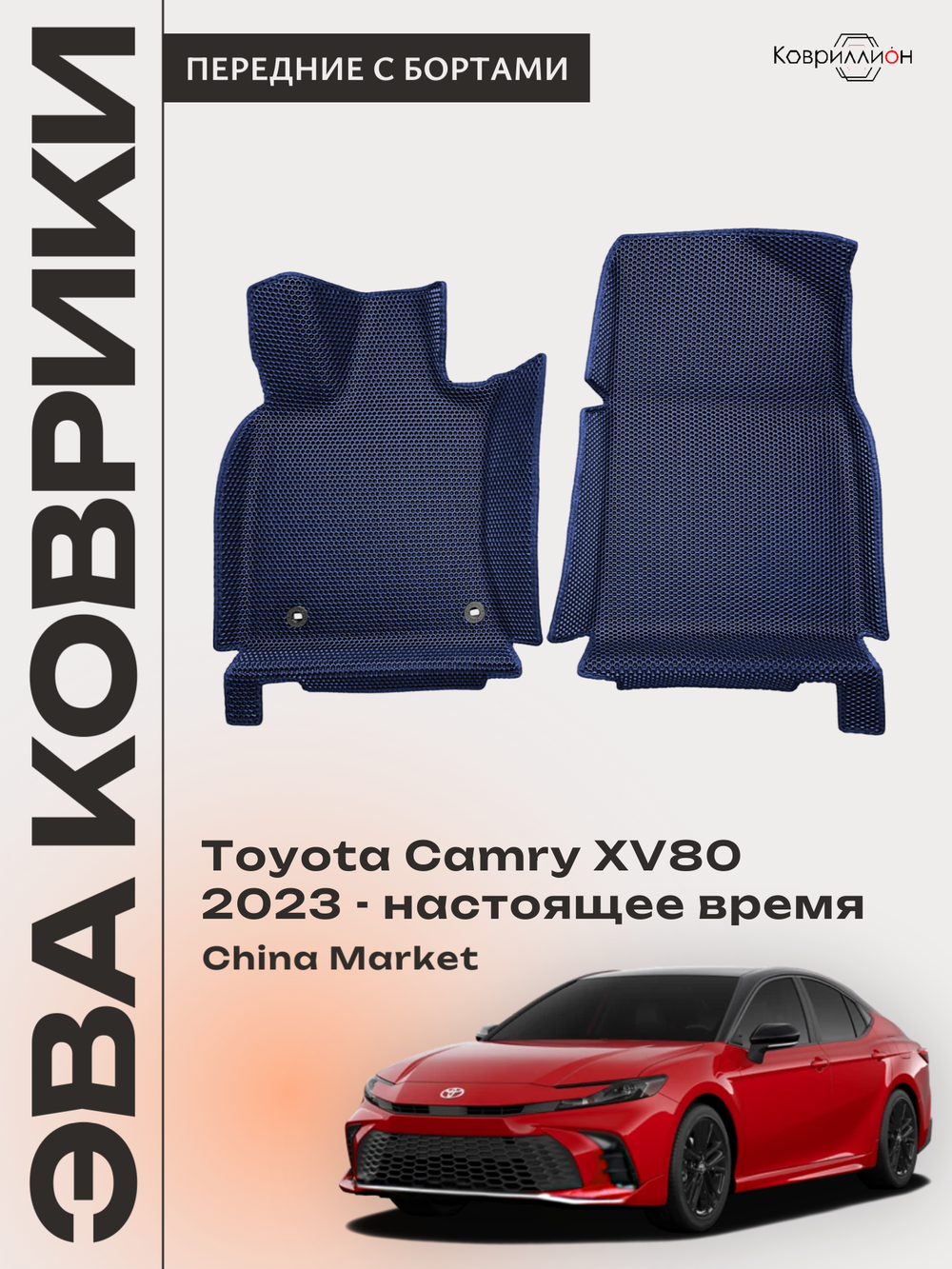 Передние автомобильные коврики ЭВА с бортами для Toyota Camry IX (XV80) 23-н.в. China Market