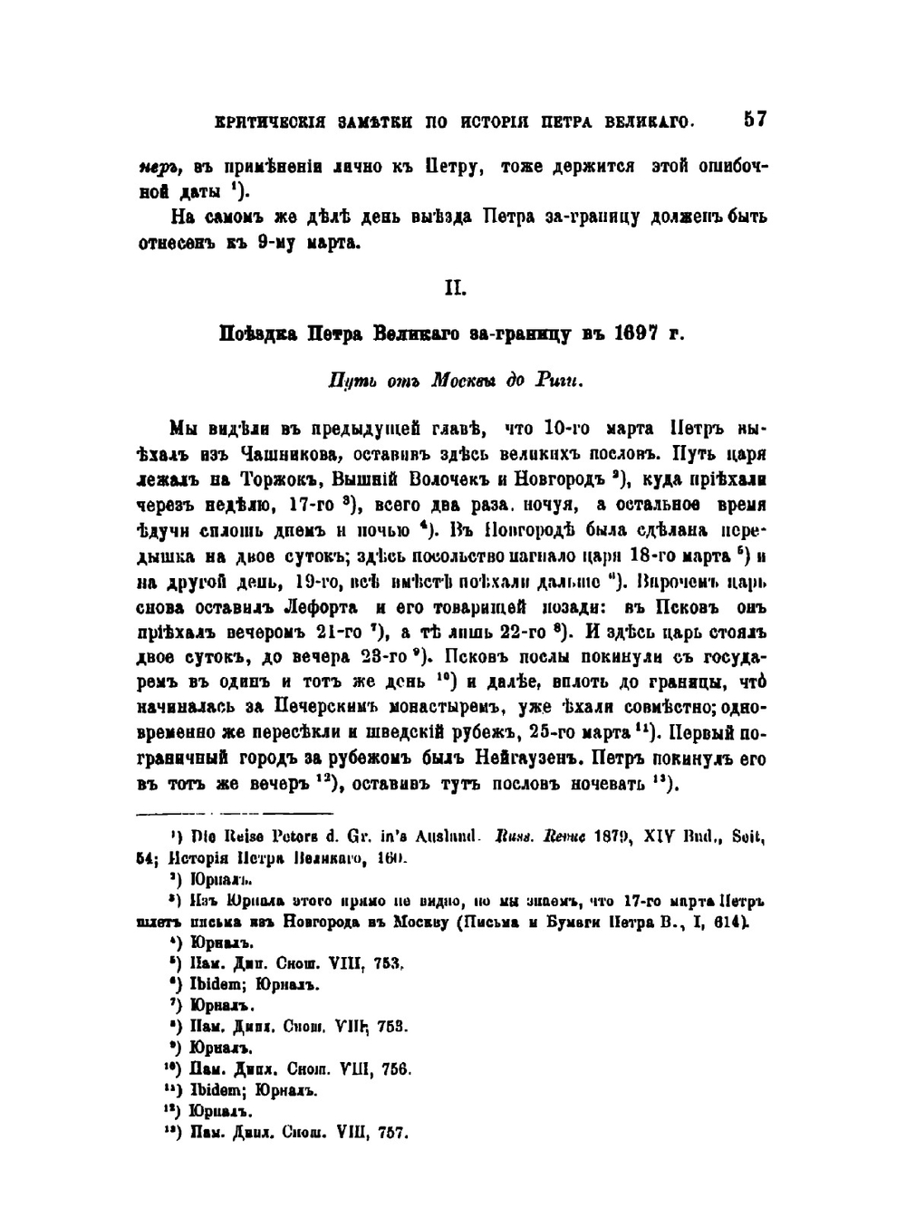 Критические заметки по истории Петра Великого | Е.Ф. Шмурло