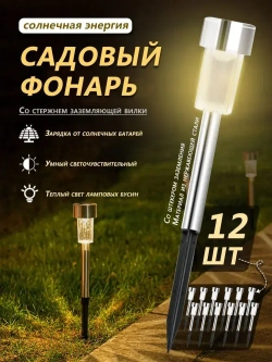 Светильники садовые на солнечных батареях 12шт.,фонарики уличные,используемых для освещения домов и дорог,1,2В