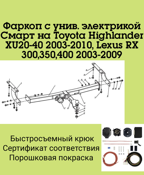 Фаркоп с унив. электрикой Смарт на Toyota Highlander XU20-40 2003-2010, Lexus RX 300,350,400 2003-2009 FA 1010-E Бизон
