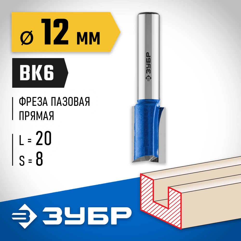 ЗУБР 12 x 19 мм, хвостовик 8 мм, фреза пазовая прямая с нижними подрезателями, Профессионал (28755-12-19)
