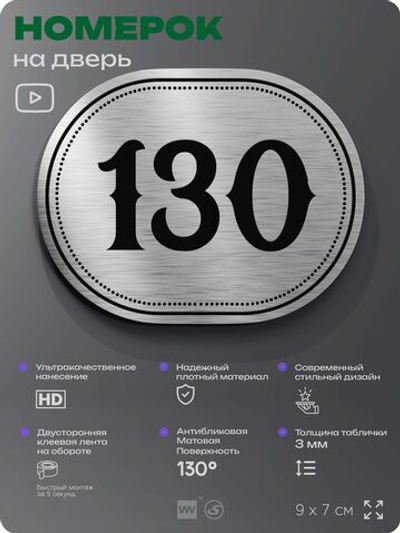 Номерок на дверь квартиры 130, для кабинета, офиса, шильдик 9 х 7 см, серебристый, Айдентика Технолоджи