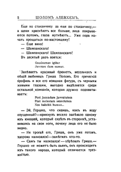 Кровавая шутка | Шолем Алеичем