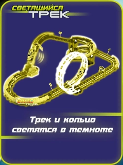 Светящийся автотрек с машинкой перевертышем неон петля (1 машинка) 53 детали