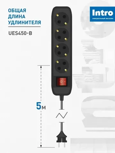 Удлинитель электрический Intro UES450-B с заземлением с выключателем 4 розетки 5м ПВС 3x0,75мм2 10А черный