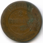 2 копейки 1879 год. СПБ. G