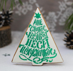 Елка прямая №3 (широкая форма) "Мне сладкое нельзя. Неси полусладкое"