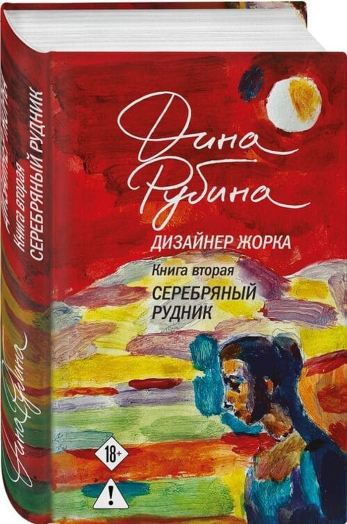 Дина Рубина — Дизайнер Жорка (комплект из 2 книг): Мальчики + Серебряный рудник