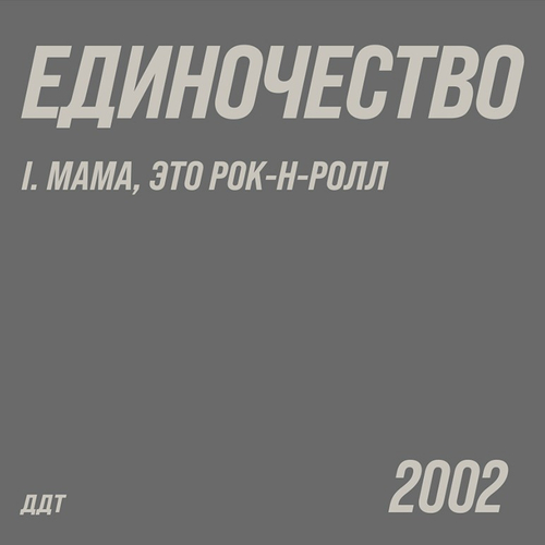 ДДТ - Единочество. Часть 1. Мама, это рок-н-ролл 2LP (Россия 2026г.)