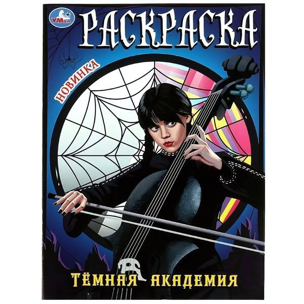 Раскраска "Тёмная академия" 978-5-506-08631-4 (Умка)
