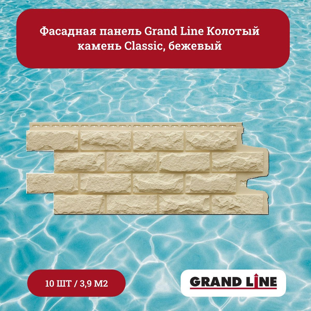 Фасадная панель Grand Line Колотый камень Classic песочный, 1уп/10шт