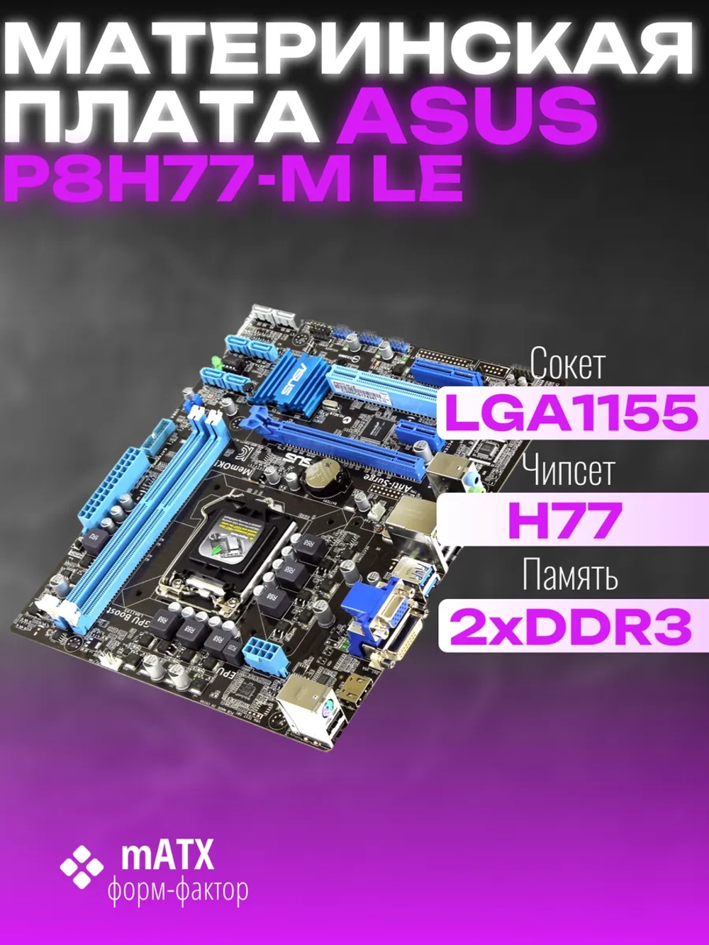 Материнская плата Socket LGA1155 ASUS P8H77-M LE 2LV DDR3