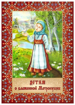 Детям о блаженной Матронушке + раскраска