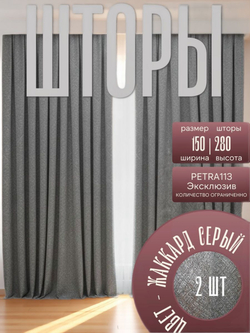Шторы Жаккард 150х300 /2шт. Роскошь и практичность в каждом узоре