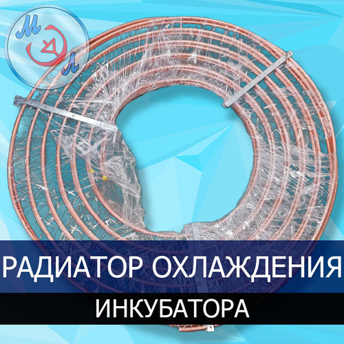 Радиатор охлаждения промышленного инкубатора медный