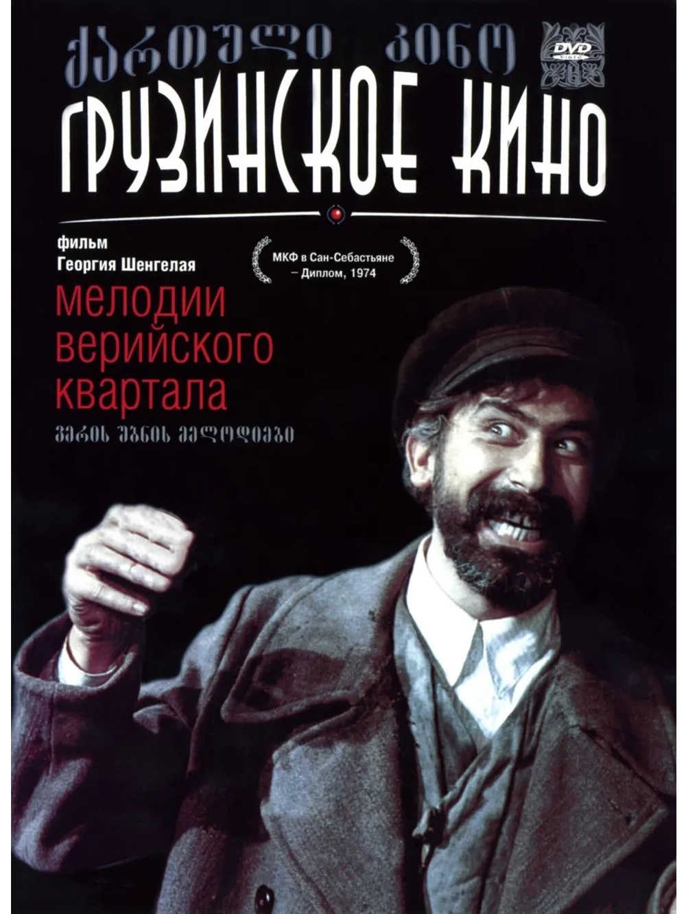 Мелодии Верийского квартала (1973) (DVD-R)