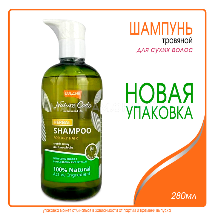 Шампунь Lolane Nature Code with Corn Sugar & Purple Brown Rice Extract травяной для сухих волос с кукурузным сахаром и коричневым рисом 280 мл