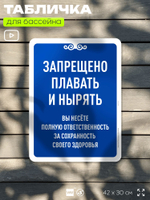 Табличка для бассейна "Запрещено плавать и нырять", на пляж, для общественной и частной зоны отдыха, информационная, 40х30 см, Silver Plane x Айдентика Технолоджи