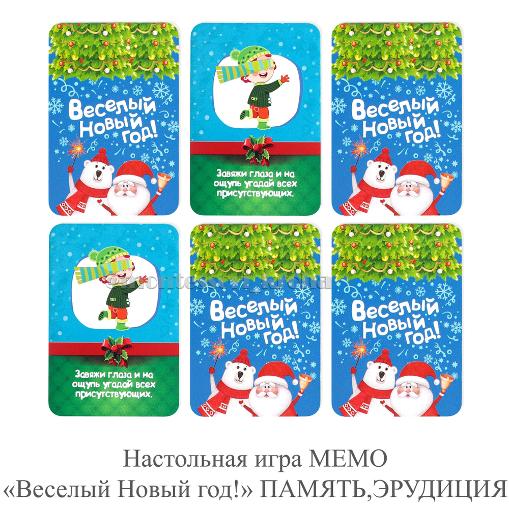 Настольная игра МЕМО «Весёлый Новый год!» ПАМЯТЬ, ЭРУДИЦИЯ – купить за 300  руб | Монтессори Кроха