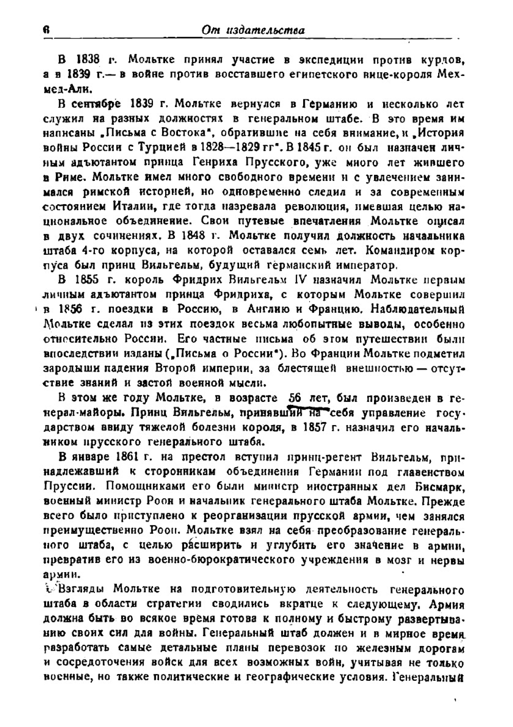 Военные поучения. Оперативная подготовка к сражению | Мольтке Гельмут-Карл-Бернгард фон
