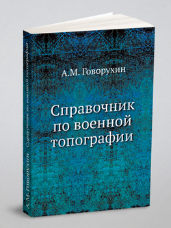 Справочник по военной топографии | А.М. Говорухин