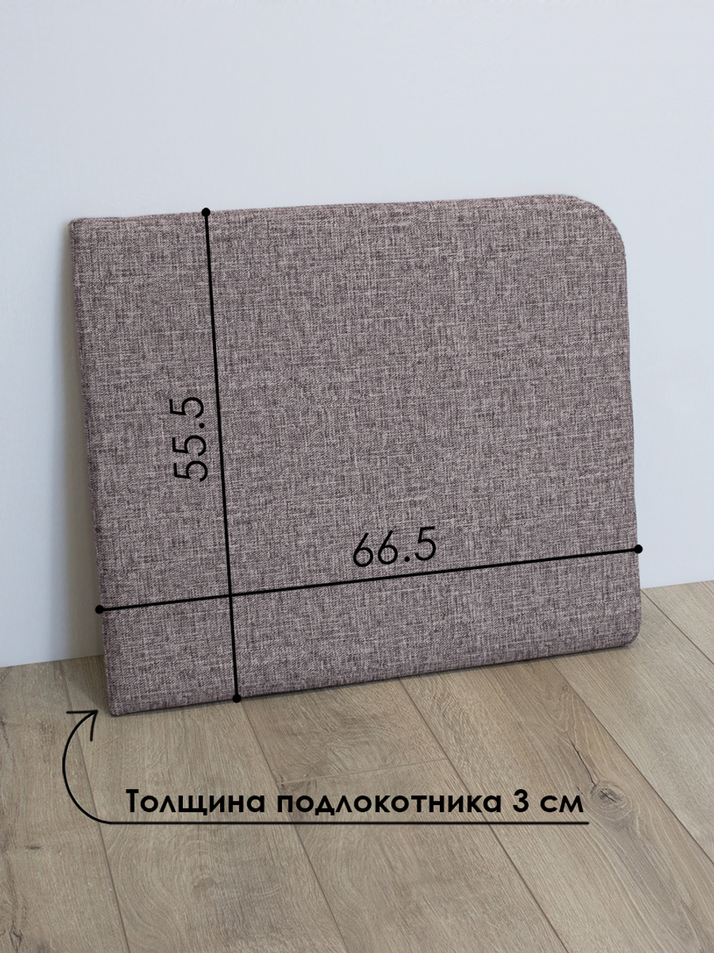 Подлокотник правый для кресла-кровати Миник, 1 шт (под правую руку)