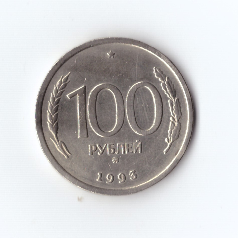 100 рублей 1993 г. ММД. Россия. Коллекционная. XF