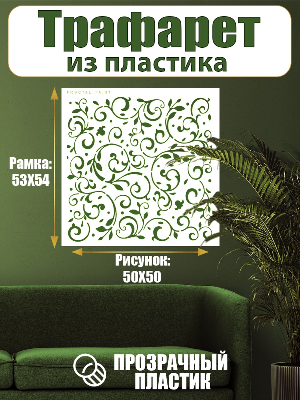 Трафарет для стен из пластика многоразовый 075