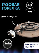 Газовая горелка Vaello 2 контура, диаметр 40 см, мощность 11,4 кВт, v015