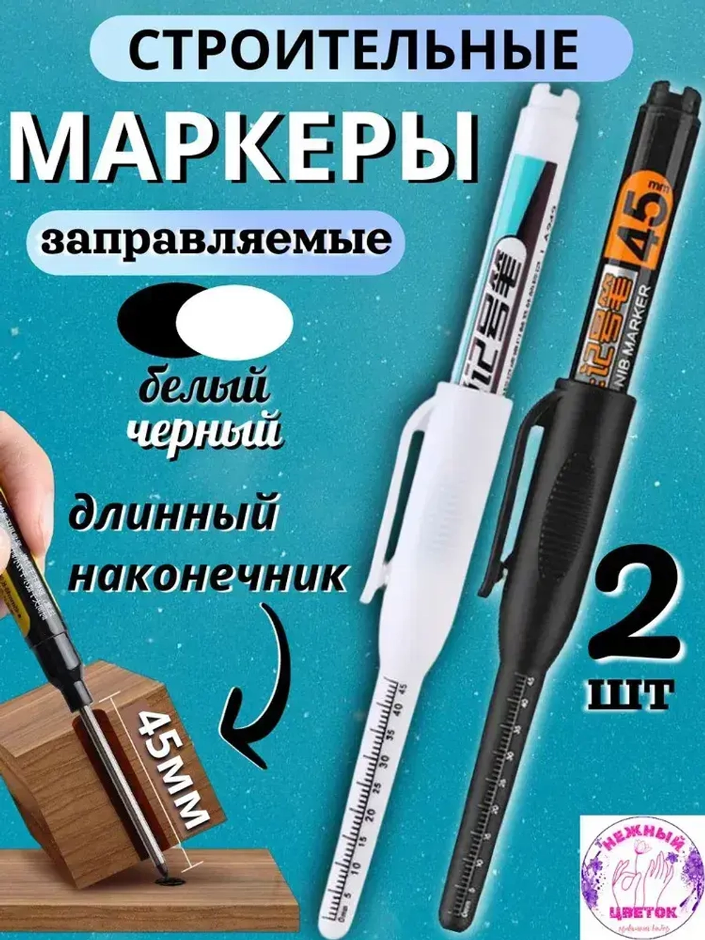 Маркер строительный тонкий разметочный, заправляемый с длинным наконечником 45мм, 2шт, белый, черный.