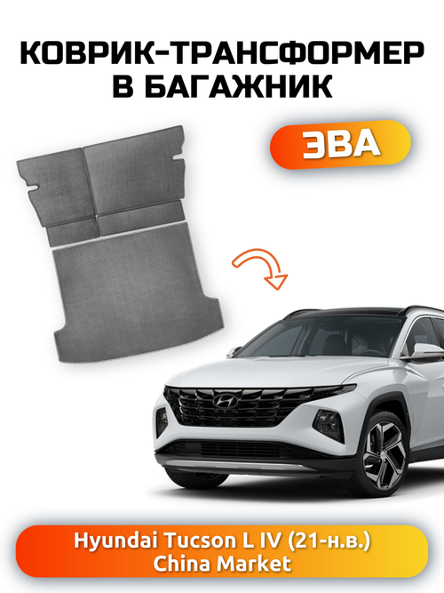 Коврики ЭВА в багажник с накладками на задние сидения для Hyundai Tucson L IV (21-н.в.) China Market