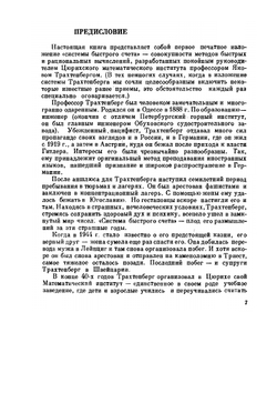Система быстрого счета по Трахтенбергу | Мак-Шейн Рудольф
